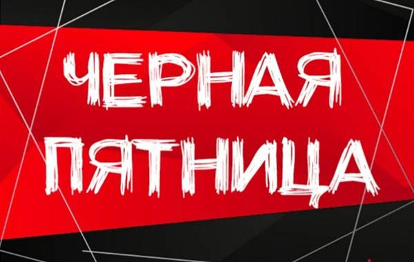 Чёрная пятница